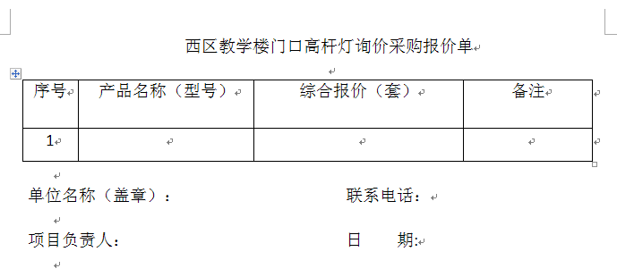 西区教学楼门口高杆灯询价采购报价单.png